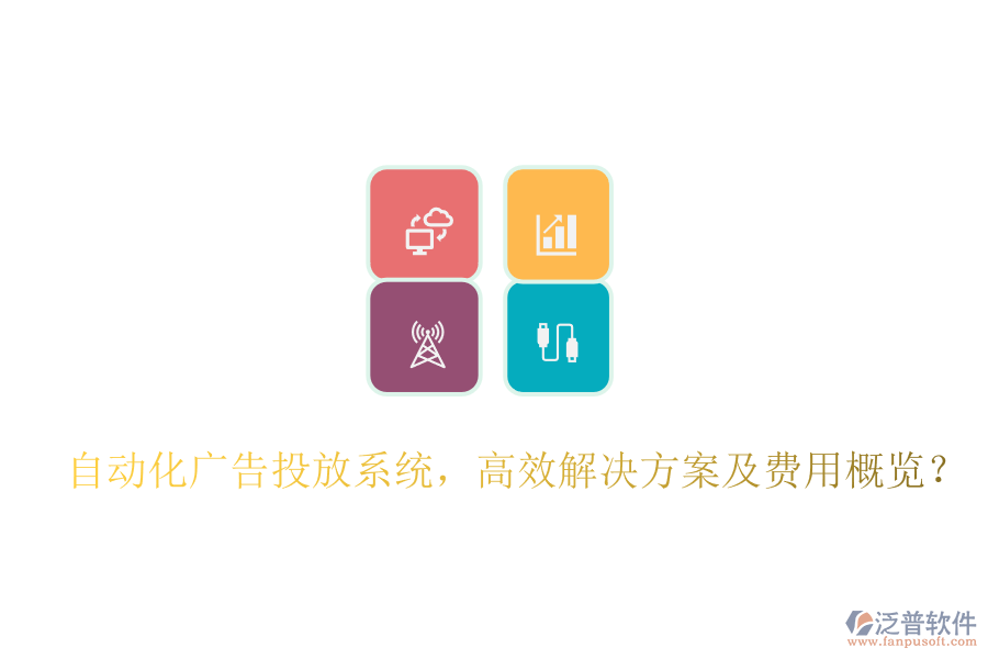 自動(dòng)化廣告投放系統(tǒng)，高效解決方案及費(fèi)用概覽？