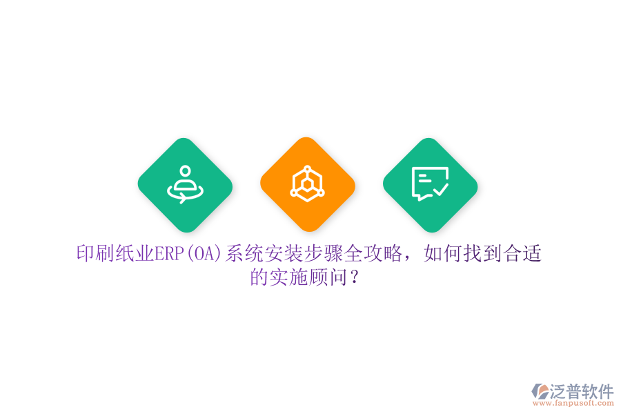 印刷紙業(yè)ERP(OA)系統(tǒng)安裝步驟全攻略，如何找到合適的實(shí)施顧問(wèn)？