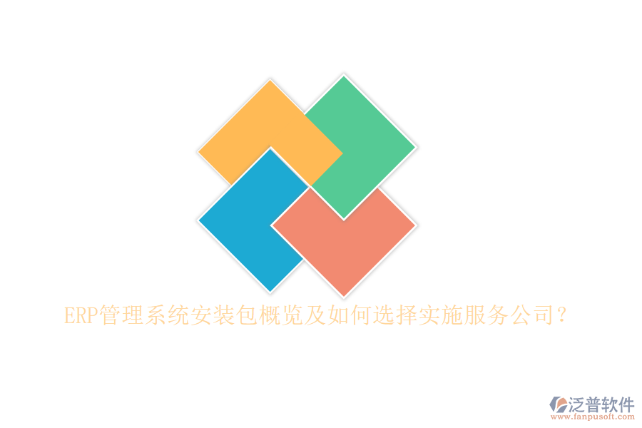 ERP管理系統(tǒng)安裝包概覽及如何選擇實施服務公司？