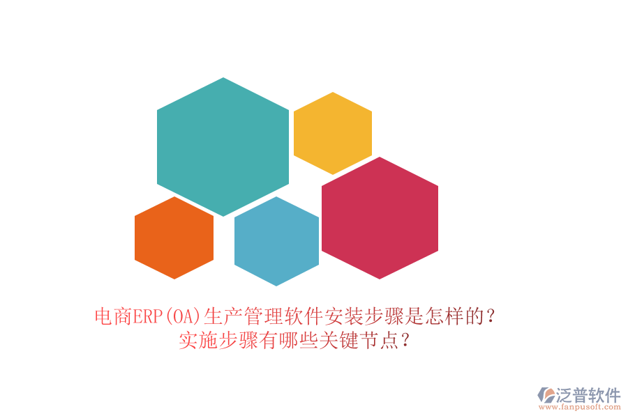 電商ERP(OA)生產(chǎn)管理軟件安裝步驟是怎樣的？實(shí)施步驟有哪些關(guān)鍵節(jié)點(diǎn)？