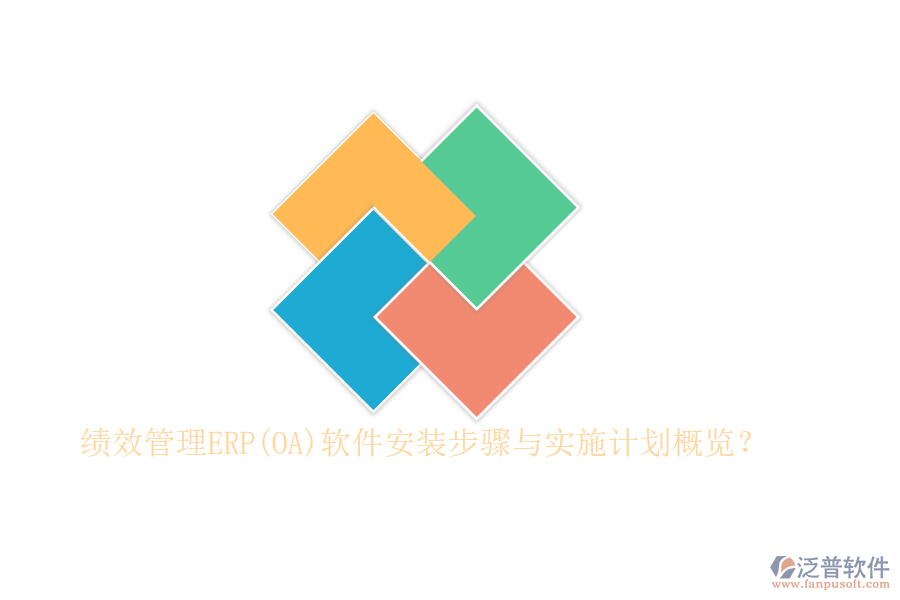 績效管理ERP(OA)軟件安裝步驟與實施計劃概覽？