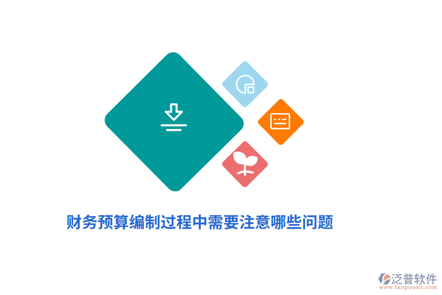 財(cái)務(wù)預(yù)算編制過程中需要注意哪些問題？
