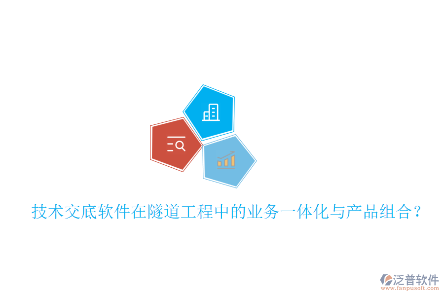 技術(shù)交底軟件在隧道工程中的業(yè)務(wù)一體化與產(chǎn)品組合？