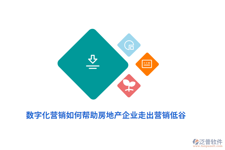 數(shù)字化營銷如何幫助房地產(chǎn)企業(yè)走出營銷低谷？