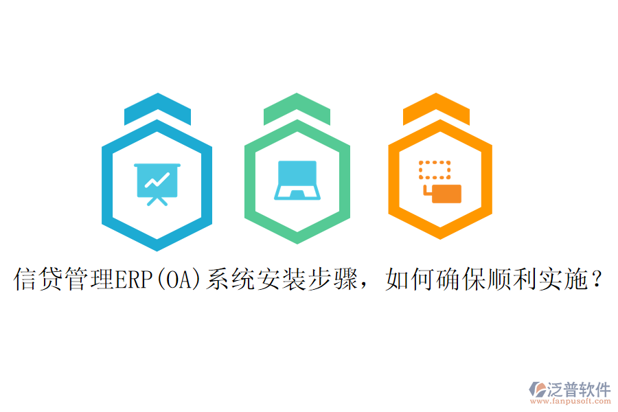 信貸管理ERP(OA)系統(tǒng)安裝步驟，如何確保順利實施？