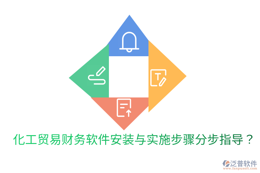 化工貿(mào)易財(cái)務(wù)軟件安裝與實(shí)施步驟分步指導(dǎo)？