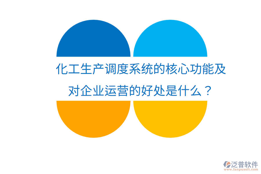 化工生產(chǎn)調(diào)度系統(tǒng)的核心功能及對企業(yè)運(yùn)營的好處是什么？