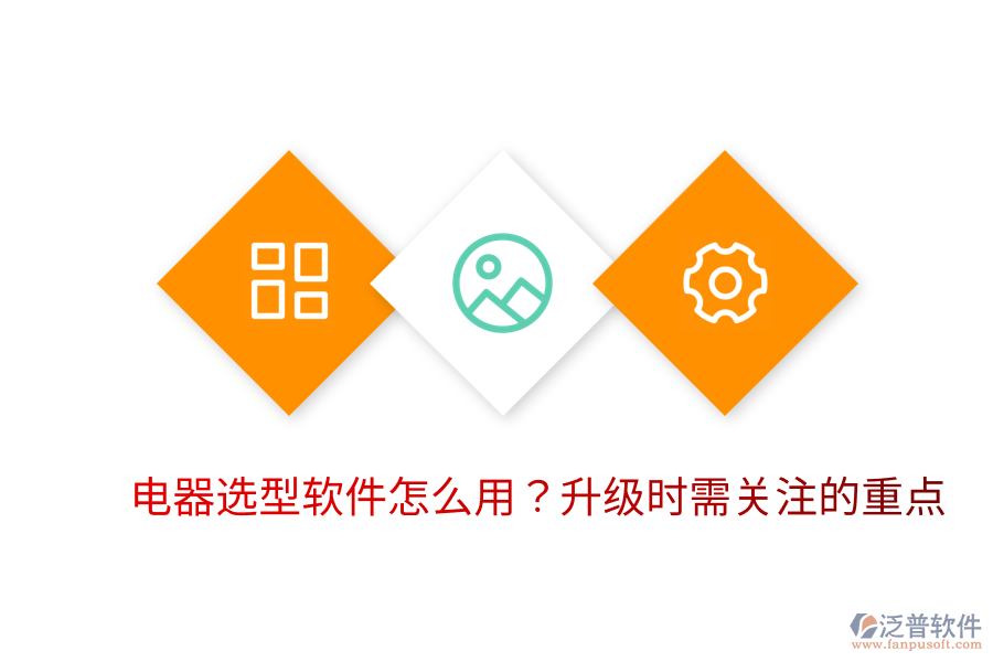  電器選型軟件怎么用？升級時需關注的重點