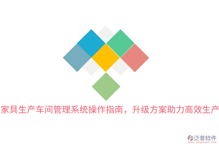 家具生產(chǎn)車間管理系統(tǒng)操作指南，升級方案助力高效生產(chǎn)