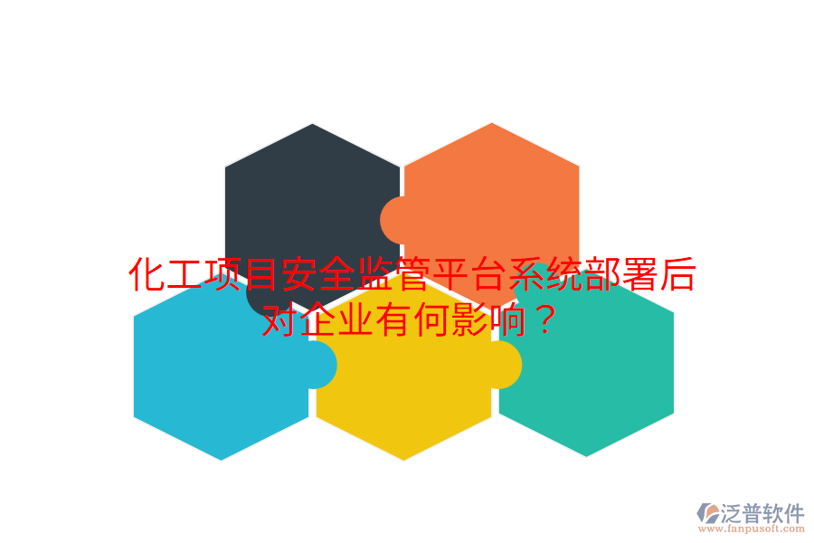  化工項(xiàng)目安全監(jiān)管平臺(tái)系統(tǒng)部署后，對(duì)企業(yè)有何影響？