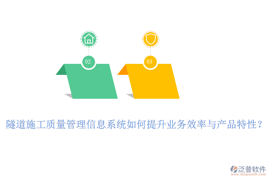 隧道施工質(zhì)量管理信息系統(tǒng)如何提升業(yè)務(wù)效率與產(chǎn)品特性？