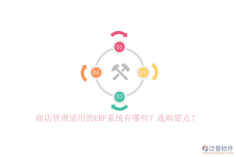 商店管理適用的ERP系統(tǒng)有哪些？選購要點(diǎn)？