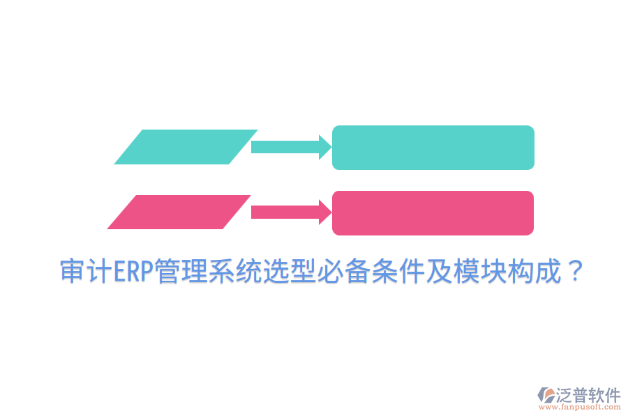  審計(jì)ERP管理系統(tǒng)選型必備條件及模塊構(gòu)成？