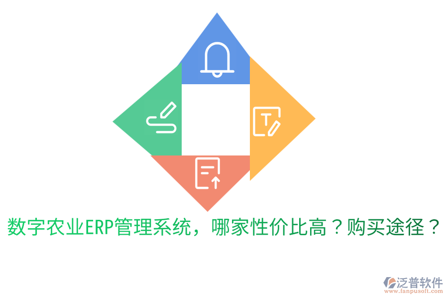  數(shù)字農(nóng)業(yè)ERP管理系統(tǒng)，哪家性價(jià)比高？購(gòu)買途徑？