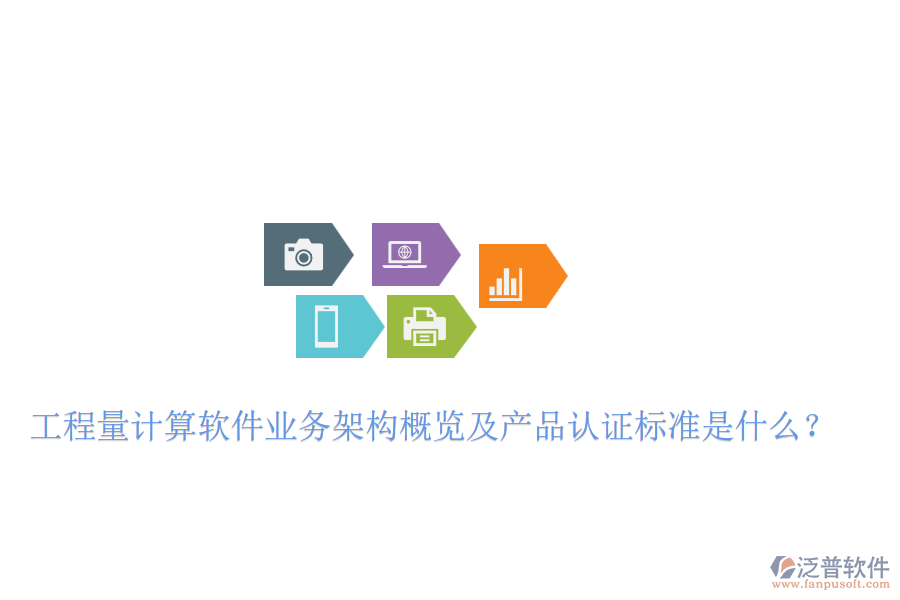 工程量計(jì)算軟件業(yè)務(wù)架構(gòu)概覽及產(chǎn)品認(rèn)證標(biāo)準(zhǔn)是什么？