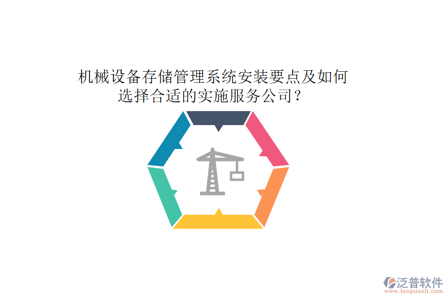 機(jī)械設(shè)備存儲(chǔ)管理系統(tǒng)安裝要點(diǎn)及如何選擇合適的實(shí)施服務(wù)公司？