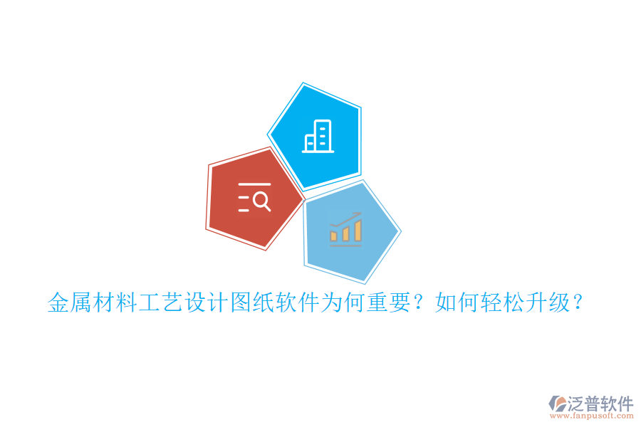 金屬材料工藝設(shè)計(jì)圖紙軟件為何重要？如何輕松升級？