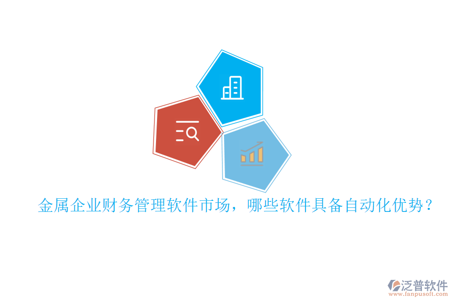 金屬企業(yè)財務(wù)管理軟件市場，哪些軟件具備自動化優(yōu)勢？