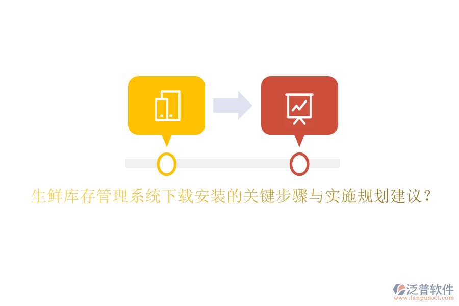 生鮮庫存管理系統(tǒng)下載安裝的關(guān)鍵步驟與實(shí)施規(guī)劃建議？