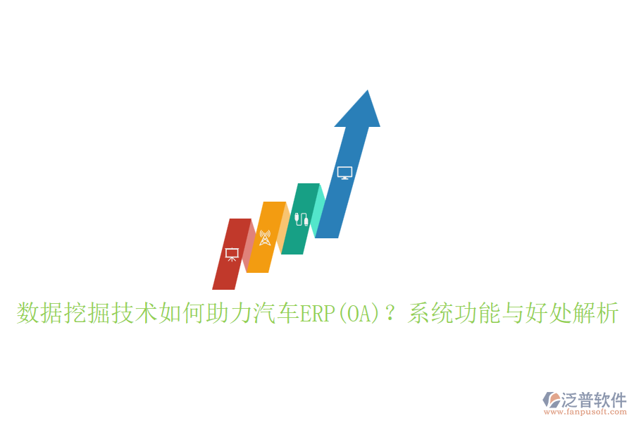 數(shù)據(jù)挖掘技術(shù)如何助力汽車ERP(OA)？系統(tǒng)功能與好處解析