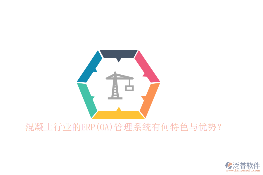 混凝土行業(yè)的ERP(OA)管理系統(tǒng)有何特色與優(yōu)勢？