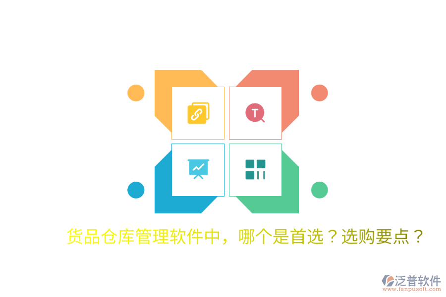  貨品倉庫管理軟件中，哪個是首選？選購要點？