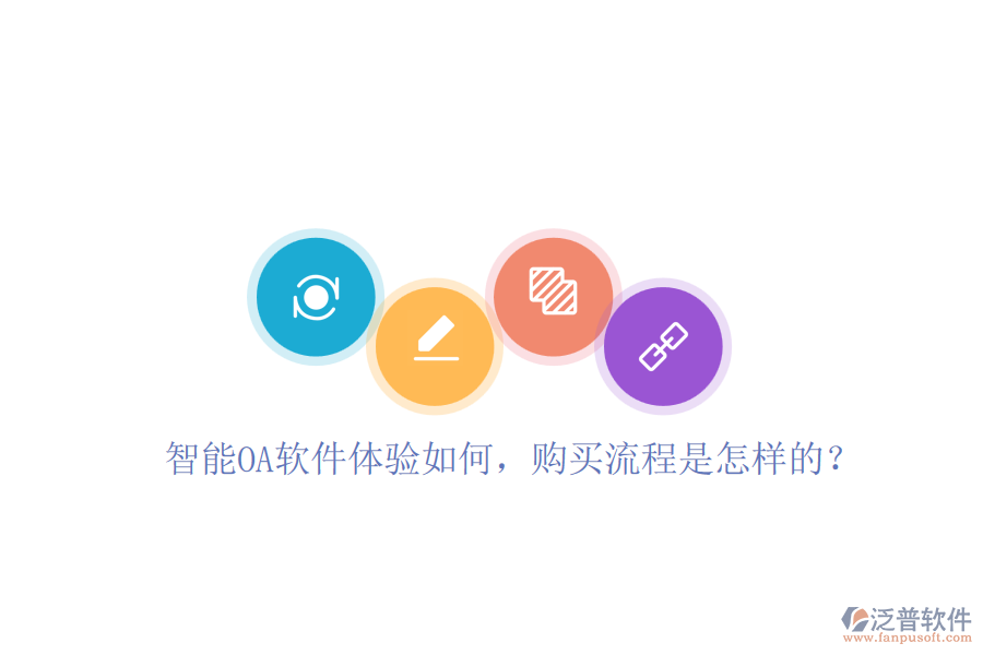 智能OA軟件體驗(yàn)如何，購買流程是怎樣的？