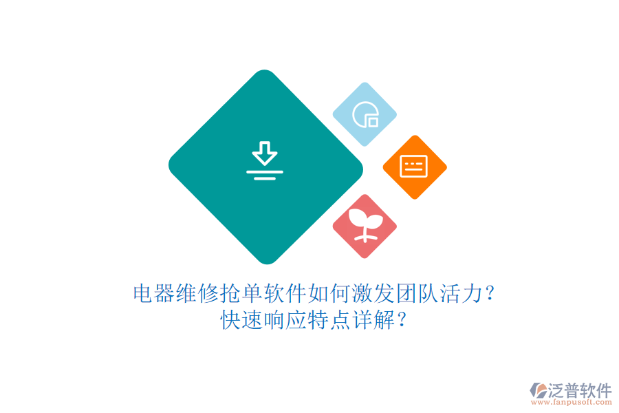 電器維修搶單軟件如何激發(fā)團(tuán)隊(duì)活力？快速響應(yīng)特點(diǎn)詳解？