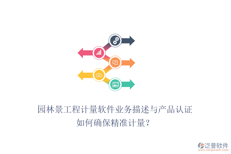 園林景工程計(jì)量軟件業(yè)務(wù)描述與產(chǎn)品認(rèn)證如何確保精準(zhǔn)計(jì)量？