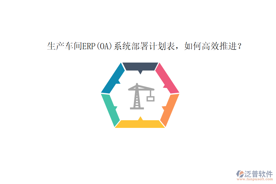 生產(chǎn)車間ERP(OA)系統(tǒng)部署計劃表，如何高效推進？