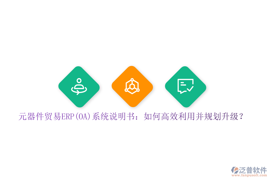 元器件貿(mào)易ERP(OA)系統(tǒng)說明書：如何高效利用并規(guī)劃升級？