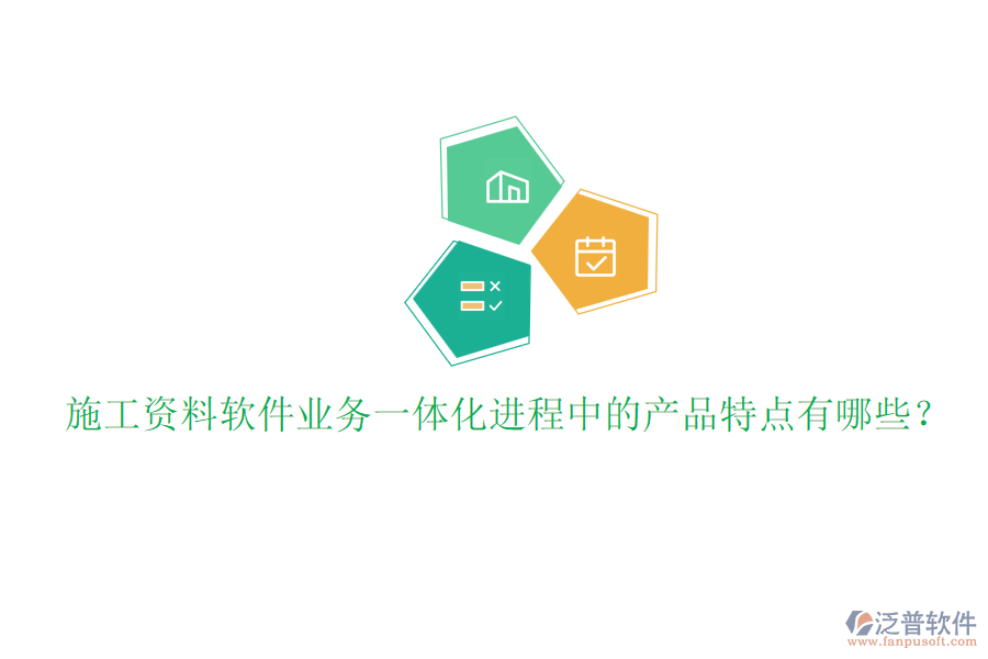 施工資料軟件業(yè)務(wù)一體化進(jìn)程中的產(chǎn)品特點(diǎn)有哪些？