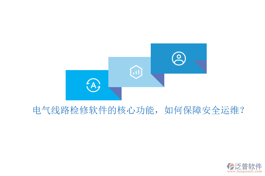 電氣線路檢修軟件的核心功能，如何保障安全運(yùn)維？