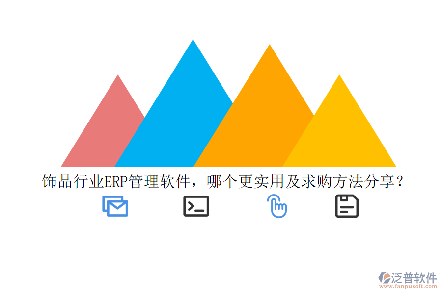 飾品行業(yè)ERP管理軟件，哪個更實用及求購方法分享？