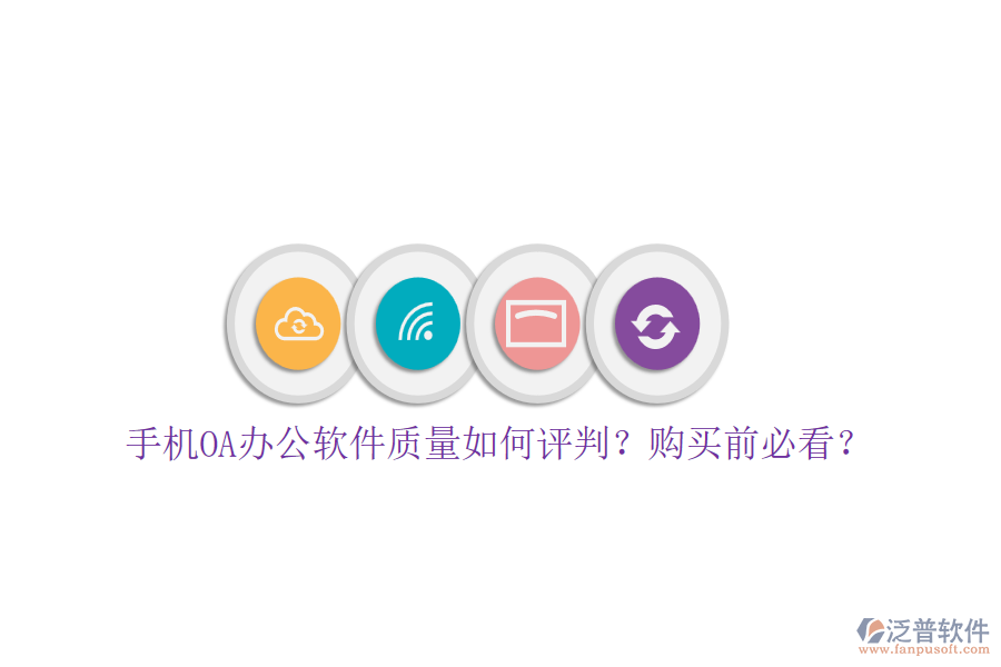 手機OA辦公軟件質(zhì)量如何評判？購買前必看？