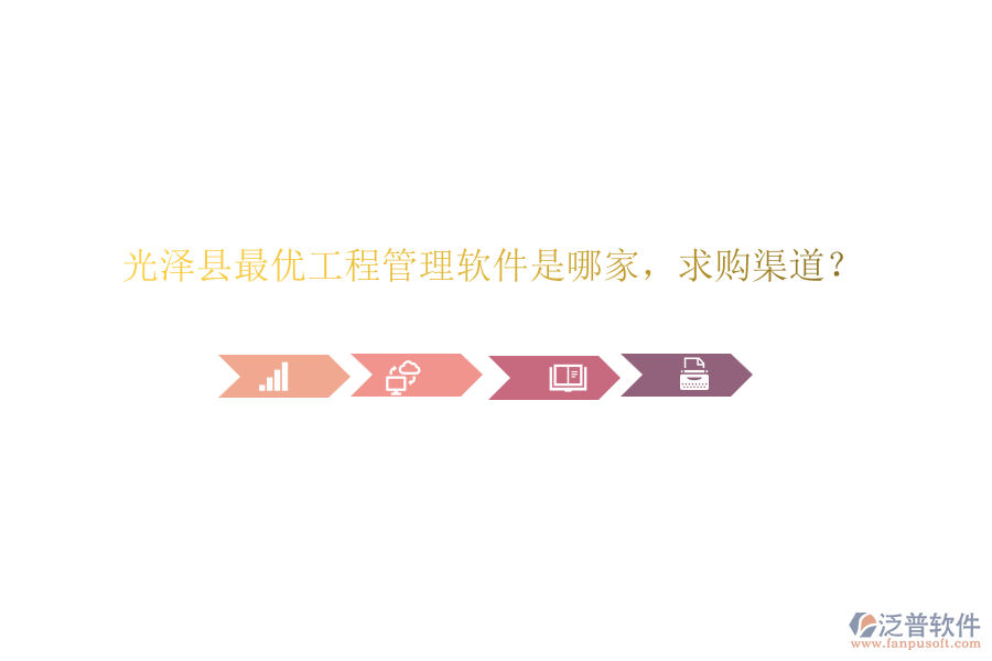 光澤縣最優(yōu)工程管理軟件是哪家，求購渠道？