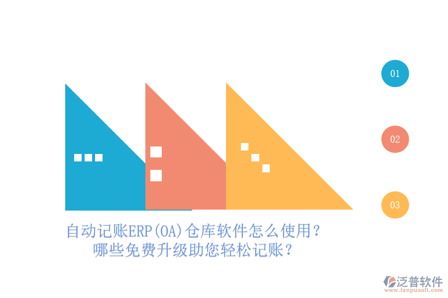 自動(dòng)記賬ERP(OA)倉庫軟件怎么使用？哪些免費(fèi)升級(jí)助您輕松記賬？
