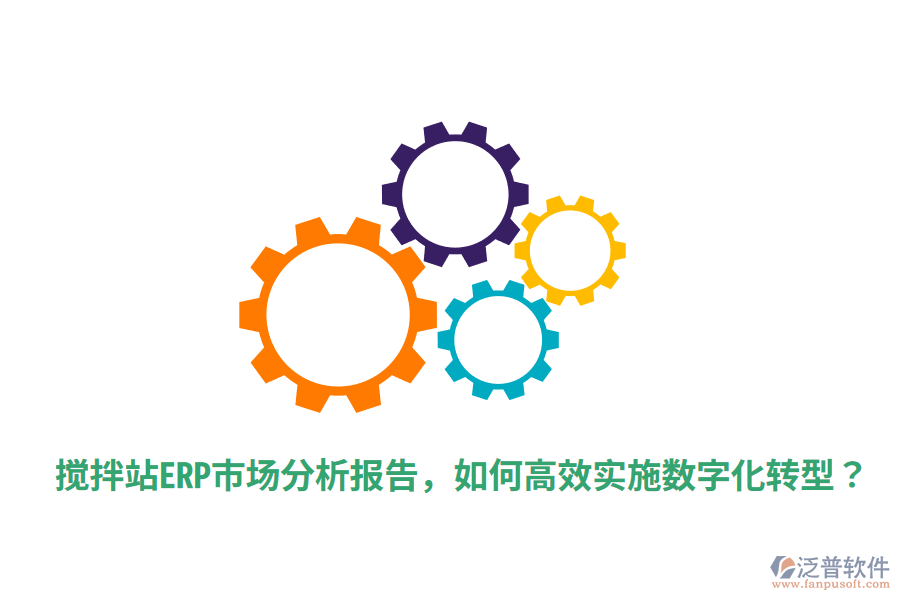  攪拌站ERP市場分析報告，如何高效實施數字化轉型？