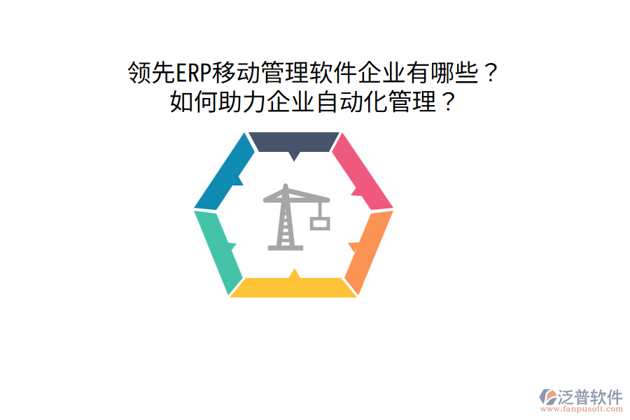  領(lǐng)先ERP移動(dòng)管理軟件企業(yè)有哪些？如何助力企業(yè)自動(dòng)化管理？