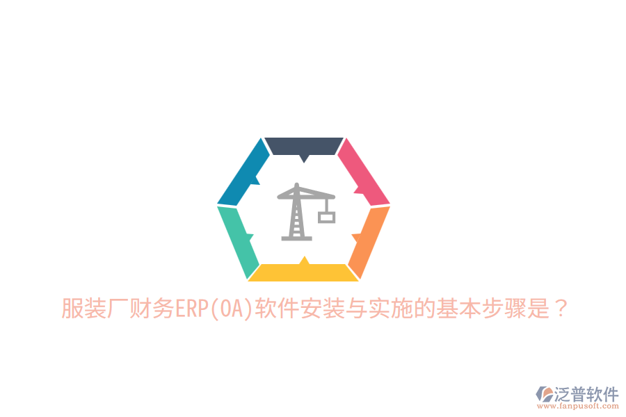  服裝廠財務(wù)ERP(OA)軟件安裝與實(shí)施的基本步驟是？