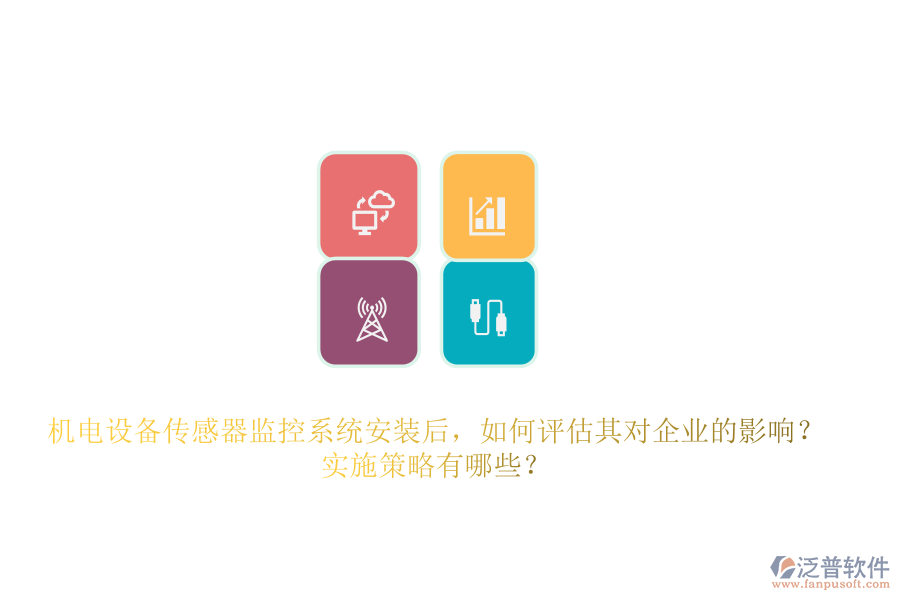 機電設備傳感器監(jiān)控系統(tǒng)安裝后，如何評估其對企業(yè)的影響？實施策略有哪些？