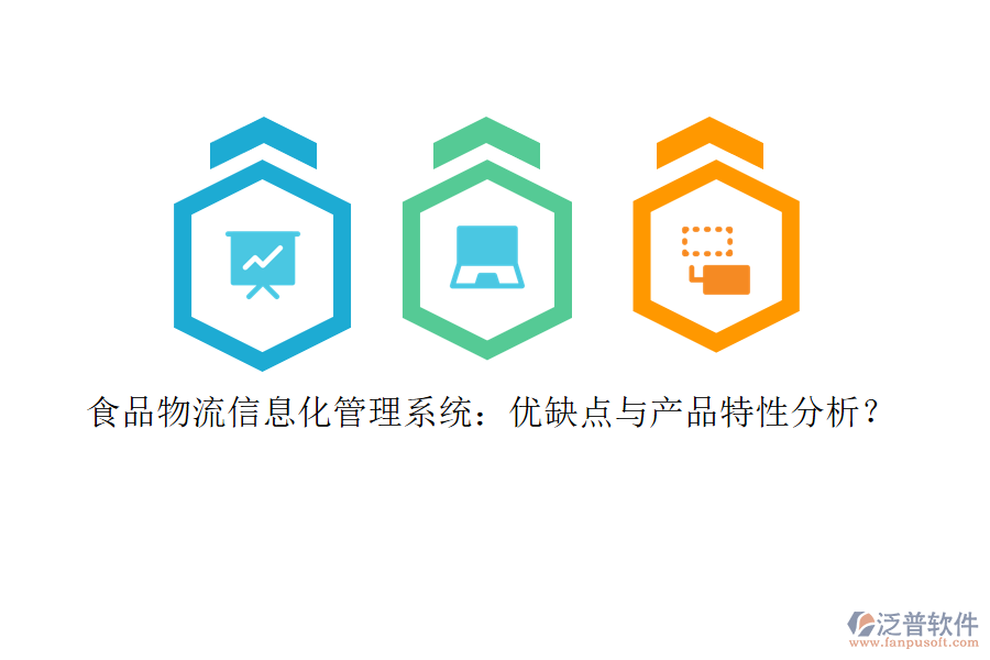 食品物流信息化管理系統(tǒng)：優(yōu)缺點與產(chǎn)品特性分析？