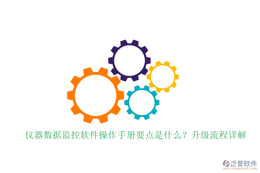 儀器數(shù)據(jù)監(jiān)控軟件操作手冊(cè)要點(diǎn)是什么？升級(jí)流程詳解