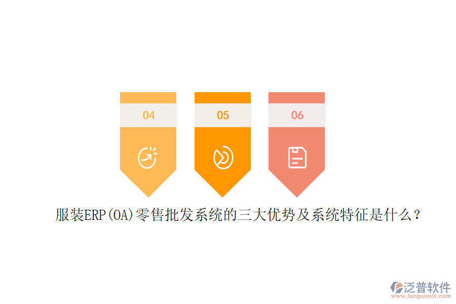 服裝ERP(OA)零售批發(fā)系統(tǒng)的三大優(yōu)勢及系統(tǒng)特征是什么？