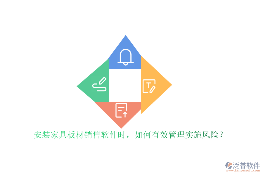 安裝家具板材銷售軟件時，如何有效管理實(shí)施風(fēng)險？