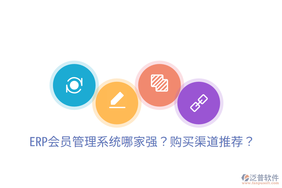  ERP會(huì)員管理系統(tǒng)哪家強(qiáng)？購買渠道推薦？