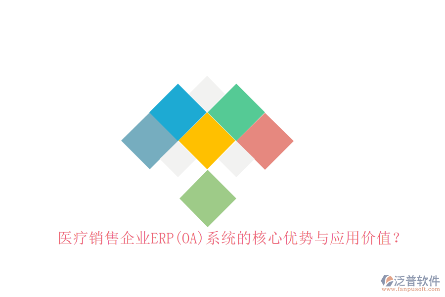 醫(yī)療銷售企業(yè)ERP(OA)系統(tǒng)的核心優(yōu)勢與應(yīng)用價值？