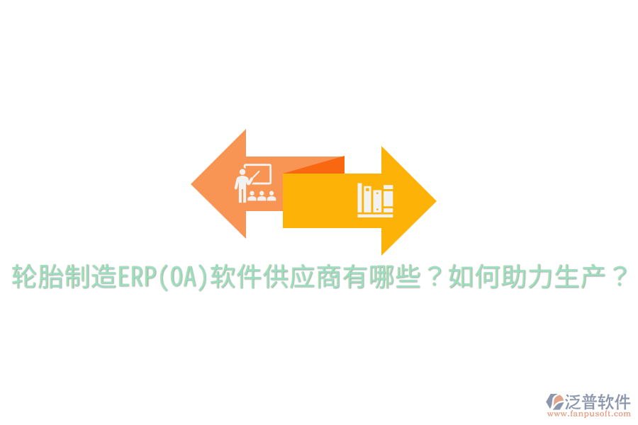  輪胎制造ERP(OA)軟件供應商有哪些？如何助力生產(chǎn)？