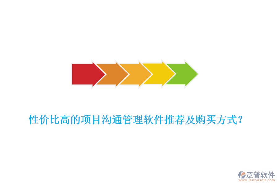 性價(jià)比高的項(xiàng)目溝通管理軟件推薦及購(gòu)買方式？