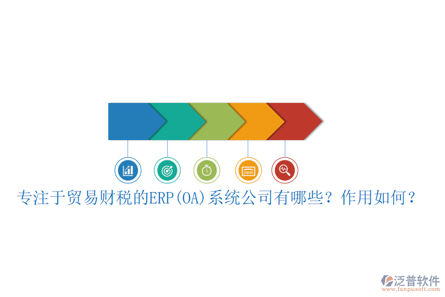 專注于貿(mào)易財稅的ERP(OA)系統(tǒng)公司有哪些？作用如何？